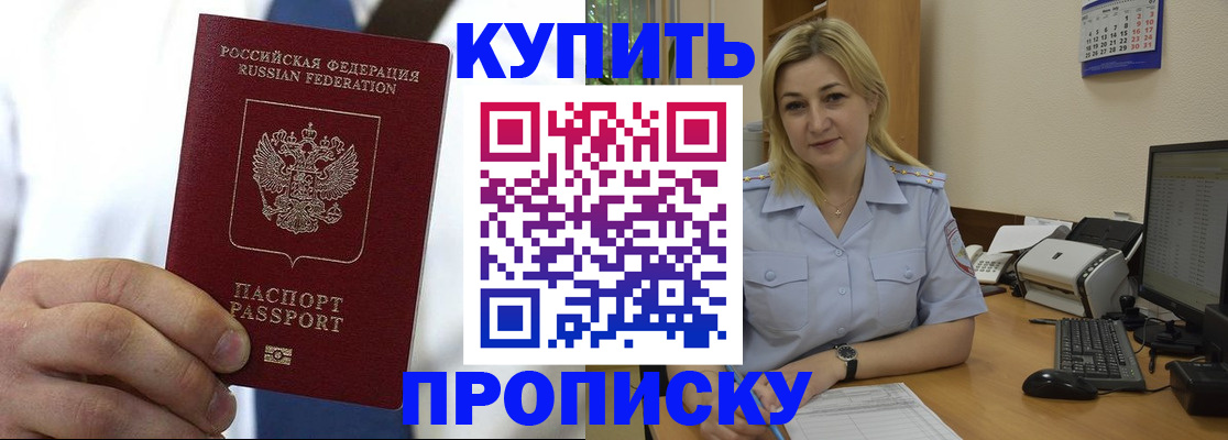 прописка в Москве