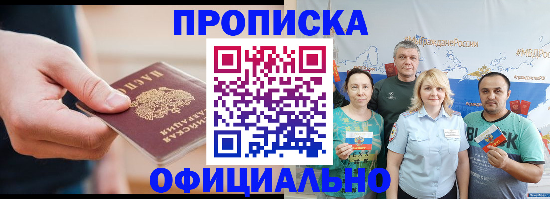 прописка законно в Москве