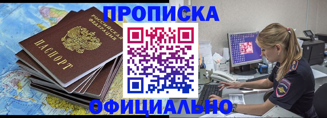 прописка регистрация в Москве