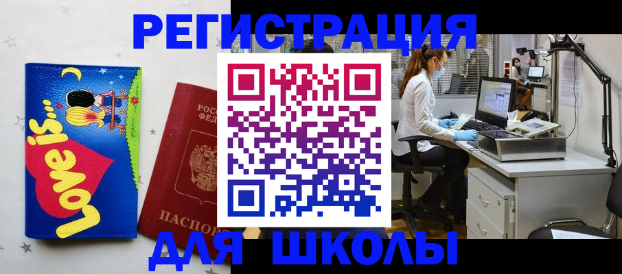регистрация для школы в Москве